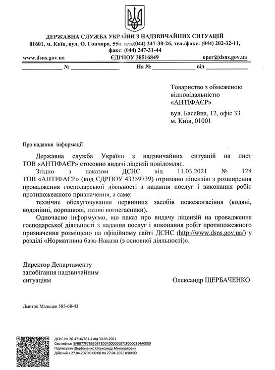 Ліцензія на обслуговування вогнегасників