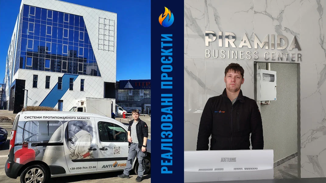 Кейс БЦ Піраміда: впровадження систем протипожежного захисту в бізнес центрі
