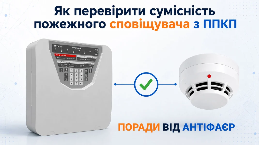 Як перевірити сумісність пожежного сповіщувача з ППКП