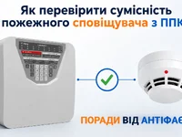 Як перевірити сумісність пожежного сповіщувача з ППКП