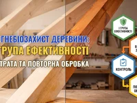 Вогнебіозахист деревини: I група ефективності, витрата та повторна обробка