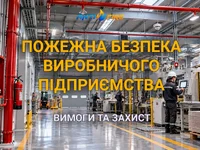 Пожежна безпека виробничого підприємства: основні вимоги та системи захисту