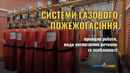 Системи газового пожежогасіння: принцип роботи, види вогнегасних речовин та особливості