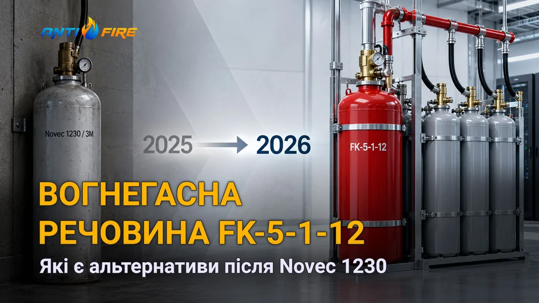 Огнетушащее вещество FK-5-1-12: какие альтернативы после Novec 1230