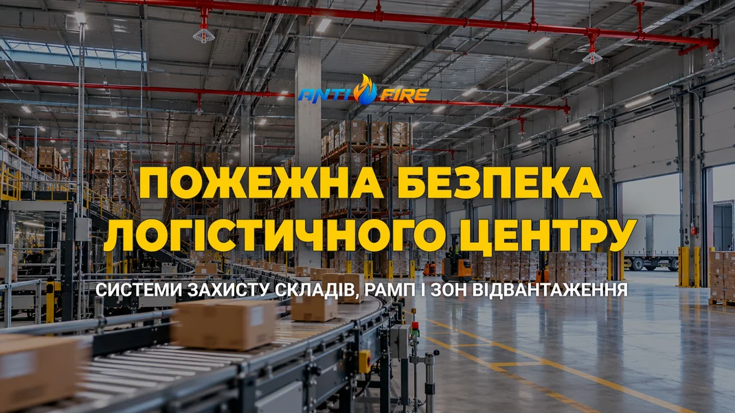 Пожежна безпека логістичного центру: системи захисту складів, рамп і зон відвантаження
