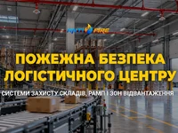 Пожежна безпека логістичного центру: системи захисту складів, рамп і зон відвантаження