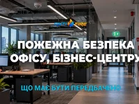 Пожежна безпека офісу та бізнес-центру: що має бути передбачено