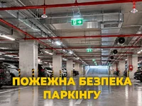 Пожежна безпека паркінгу: сигналізація, димовидалення та пожежогасіння
