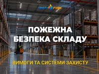 Пожежна безпека складу: вимоги до зберігання та системи захисту