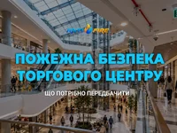 Пожежна безпека торгового центру та магазинів: що потрібно передбачити
