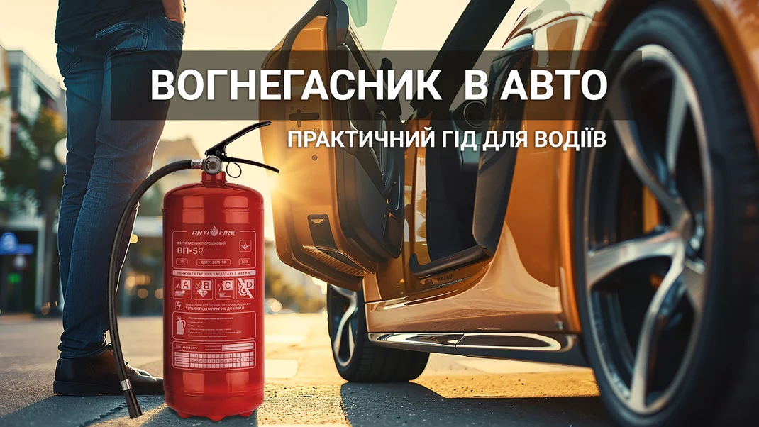 Який вогнегасник має бути в автомобілі: практичний гід для водіїв
