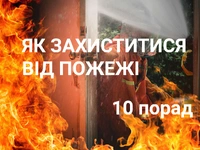 10 порад, як захиститися від пожежі