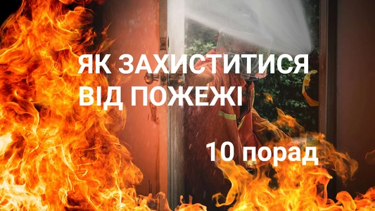 10 порад, як захиститися від пожежі