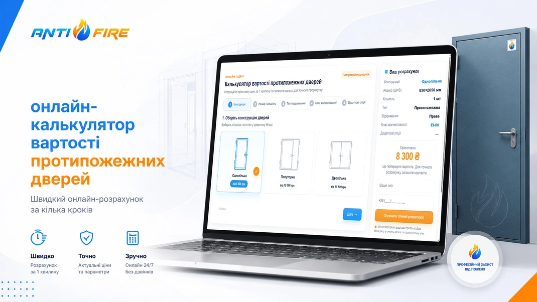 Антіфаєр запустив онлайн-калькулятор вартості протипожежних дверей