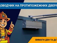 Чи обов’язковий доводчик на протипожежних дверях. Вимоги ДБН та ДСТУ