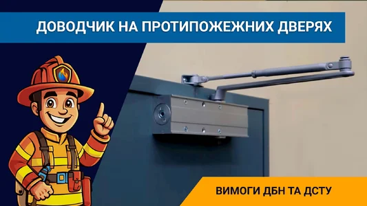 Чи обов’язковий доводчик на протипожежних дверях. Вимоги ДБН та ДСТУ