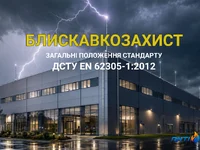 ДСТУ EN 62305-1:2012. Молниезащита. Часть 1: Общие положения