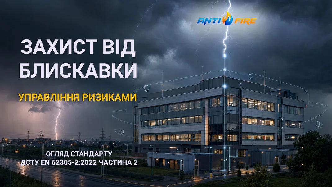 ДСТУ EN 62305-2:2022 «Защита от молнии. Часть 2. Управление рисками»