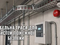 Кабельная трасса для систем пожарной безопасности: лоток, гофра, труба или металлорукав