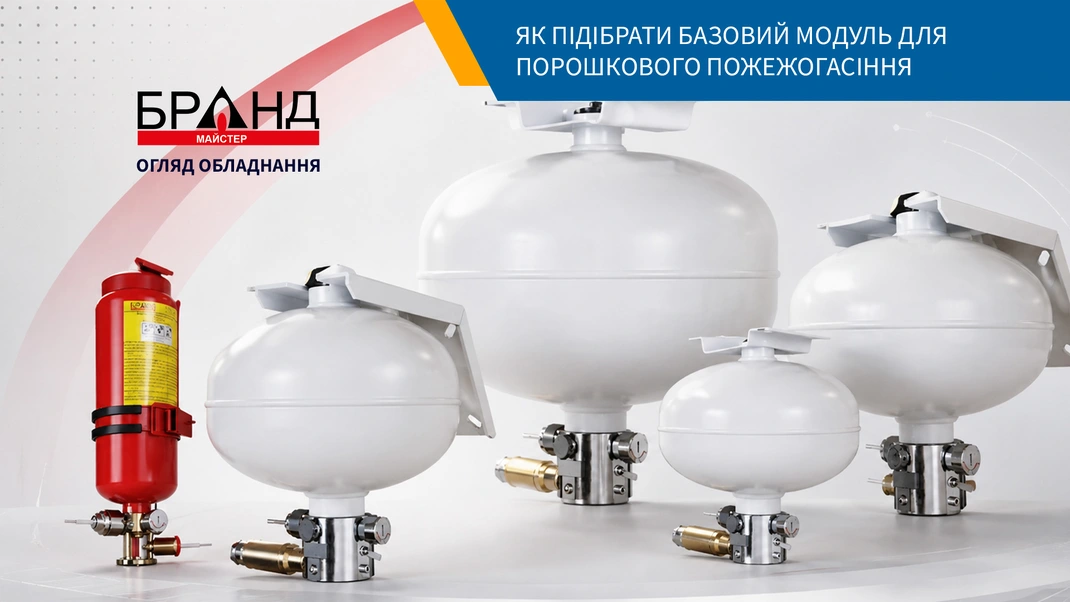 Як вибрати модуль порошкового пожежогасіння Бранд