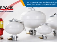 Як вибрати модуль порошкового пожежогасіння Бранд