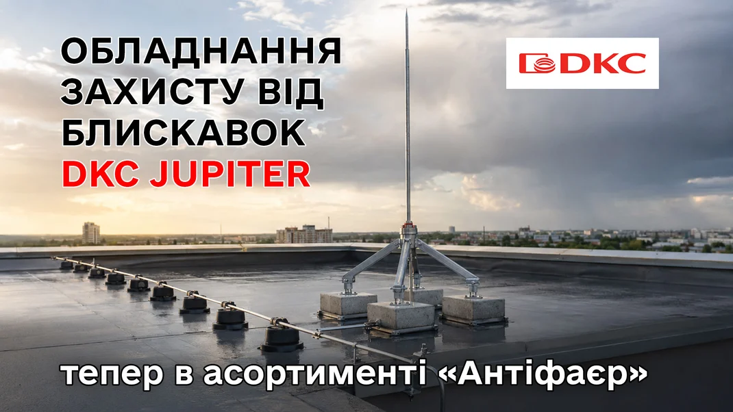 DKC Jupiter в ассортименте «Антифаер»: обзор линейки
