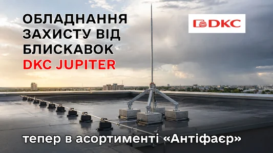 Обладнання блискавкозахисту DKC Jupiter тепер в асортименті «Антіфаєр»