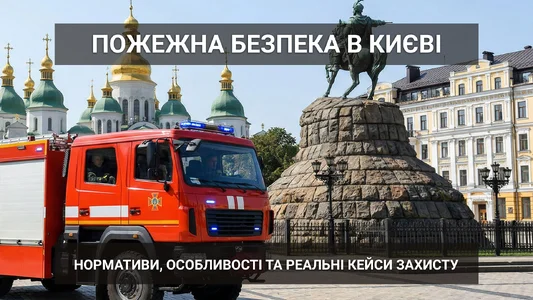 Пожежна безпека в Києві: нормативи, особливості та реальні кейси захисту