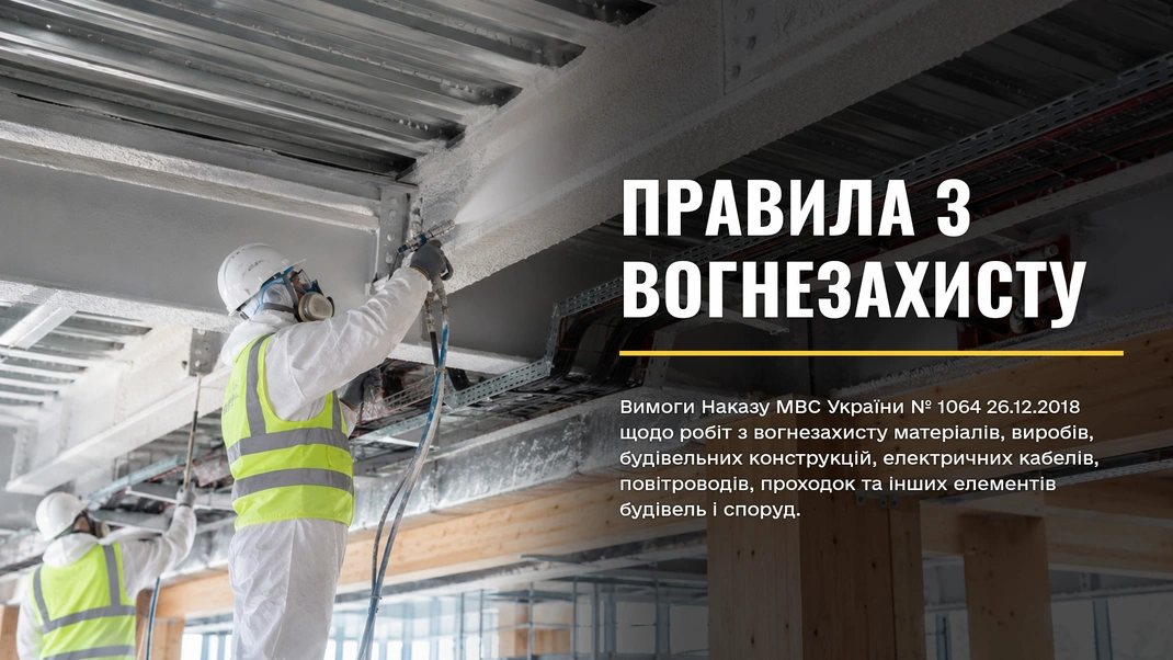 Правила по огнезащите