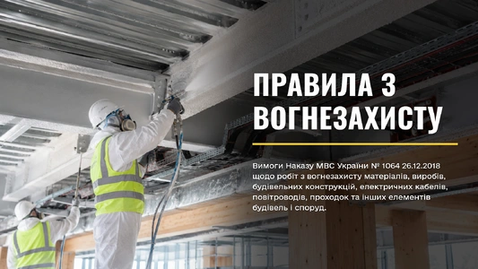Правила по огнезащите