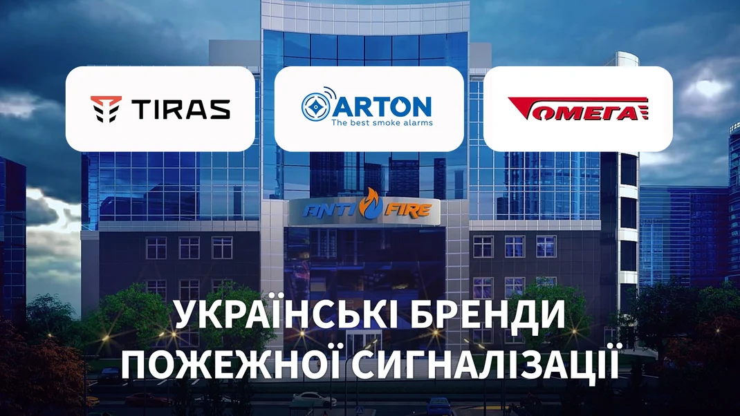 Українські бренди пожежної сигналізації - огляд Тірас, Омега та Артон