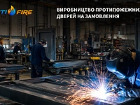 Виробництво протипожежних дверей на замовлення