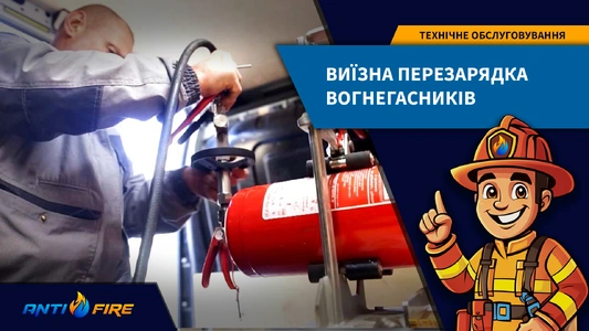 Як проводиться виїзне обслуговування вогнегасників на об’єкті клієнта