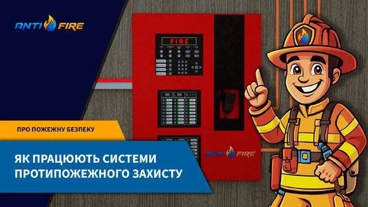 Як працюють системи протипожежного захисту