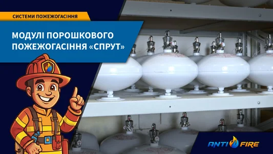 Модулі порошкового пожежогасіння СПРУТ: відеоогляд