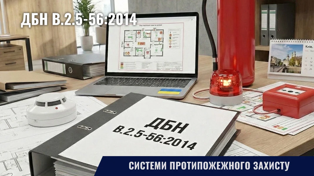 Системи пожежної сигналізації згідно ДБН В.2.5-56:2014