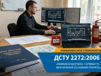 ДСТУ 2272:2006 «Пожежна безпека. Терміни та визначення»