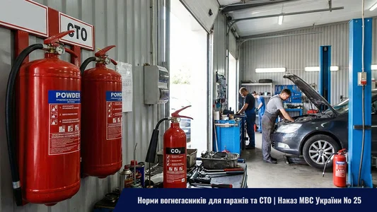 Норми вогнегасників для гаражів згідно Наказу МВС України № 25