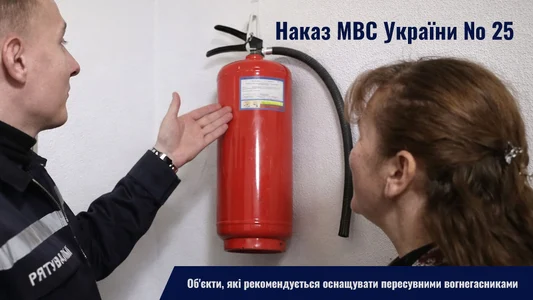 Об’єкти, які рекомендується оснащувати пересувними вогнегасниками
