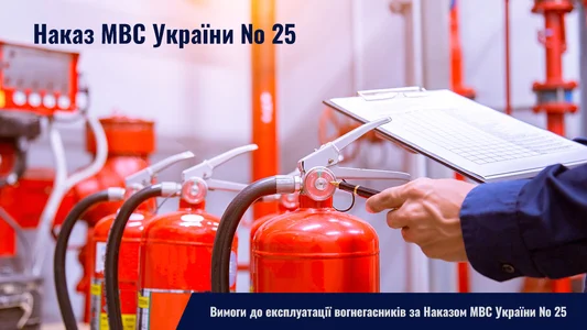 Вимоги до експлуатації вогнегасників за Наказом МВС України № 25