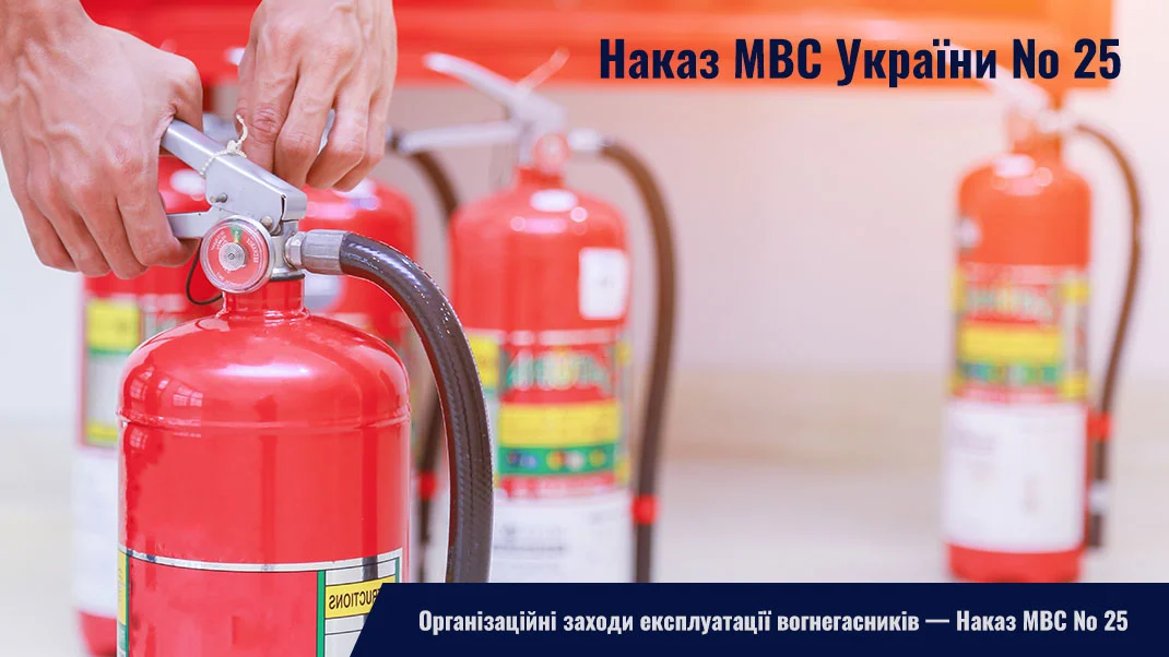 Организационные мероприятия по эксплуатации огнетушителей согласно Приказу МВД Украины № 25