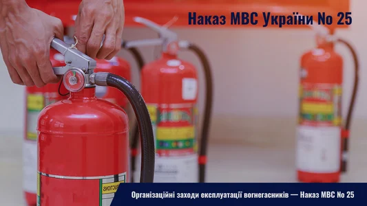 Организационные мероприятия по эксплуатации огнетушителей согласно Приказу МВД Украины № 25