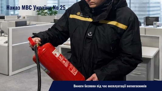 Вимоги безпеки під час експлуатації вогнегасників згідно Наказу МВС України № 25