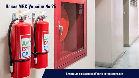 Требования к оснащению объектов огнетушителями - Приказ № 25