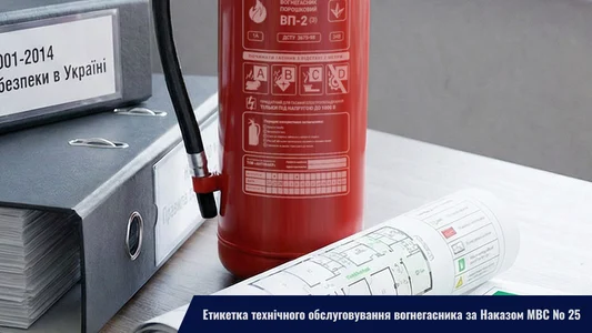 Етикетка технічного обслуговування вогнегасника за Наказом МВС № 25