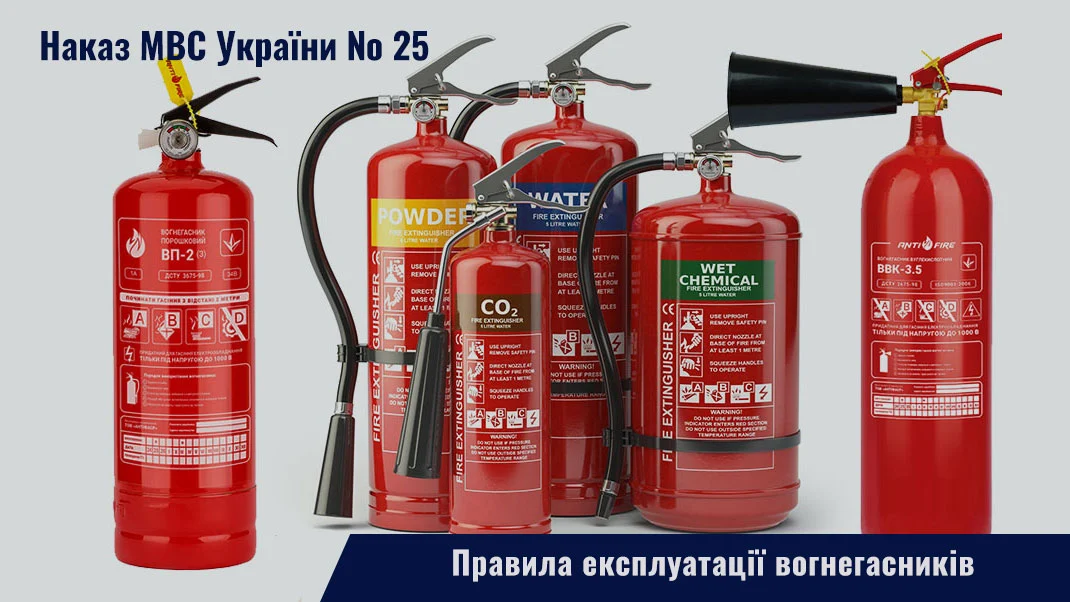 Правила експлуатації вогнегасників (Наказ МВС України № 25)