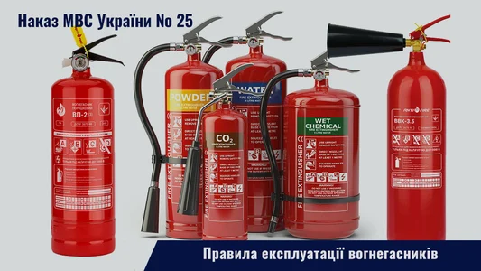 Правила експлуатації вогнегасників (Наказ МВС України № 25)
