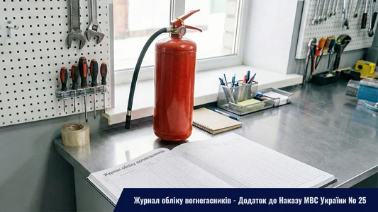 Журнал обліку вогнегасників - Додаток до Наказу МВС України № 25