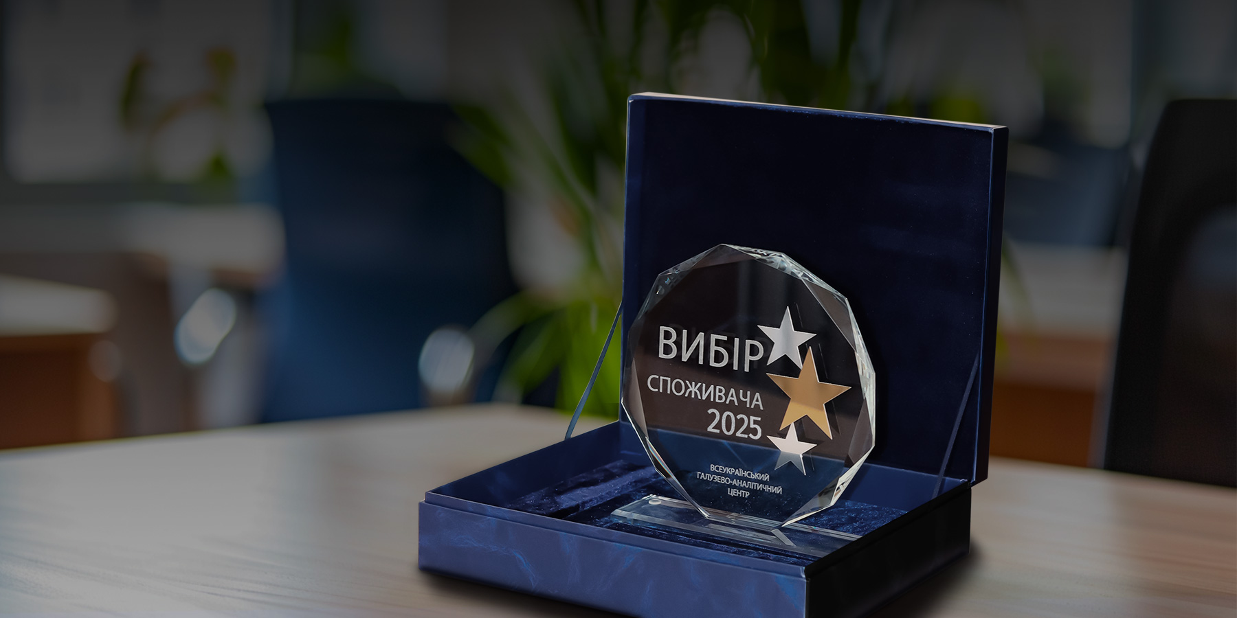 Антіфаєр — лауреат премії «Вибір споживача 2025»