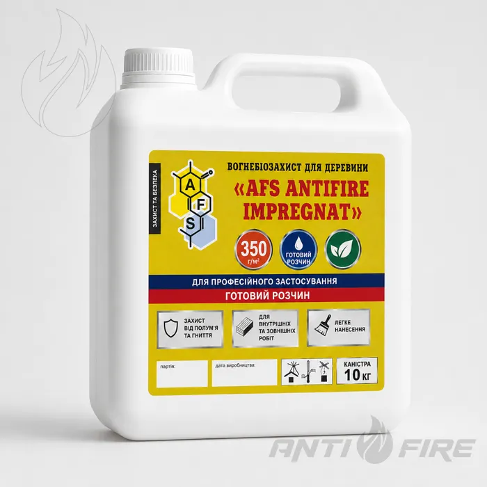 Вогнебіозахист для деревини AFS ANTIFIRE IMPREGNAT готовий розчин 350 г/м² 10 кг 